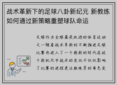 战术革新下的足球八卦新纪元 新教练如何通过新策略重塑球队命运