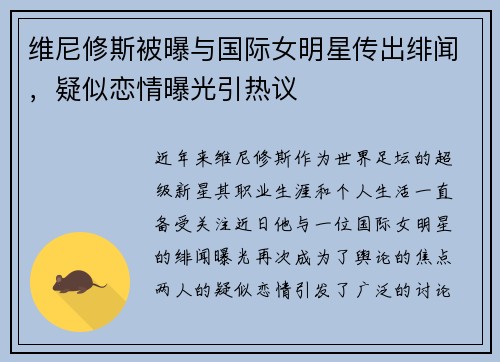 维尼修斯被曝与国际女明星传出绯闻,疑似恋情曝光引热议 维尼修斯被曝与国际女明星传出绯闻,疑似恋情曝光引热议