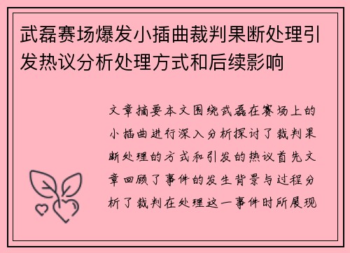 武磊赛场爆发小插曲裁判果断处理引发热议分析处理方式和后续影响 武磊赛场爆发小插曲裁判果断处理引发热议分析处理方式和后续影响