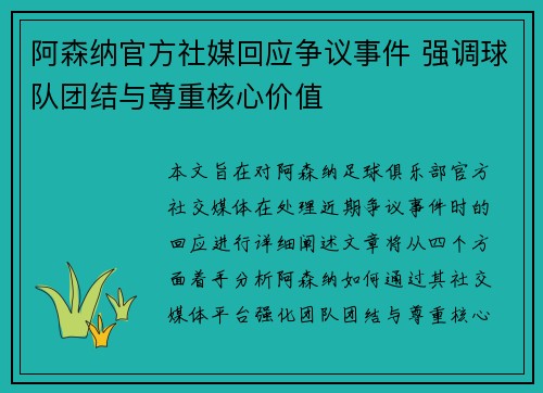 阿森纳官方社媒回应争议事件 强调球队团结与尊重核心价值 阿森纳官方社媒回应争议事件 强调球队团结与尊重核心价值