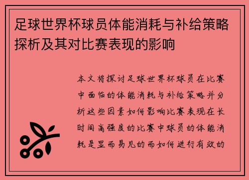 足球世界杯球员体能消耗与补给策略探析及其对比赛表现的影响