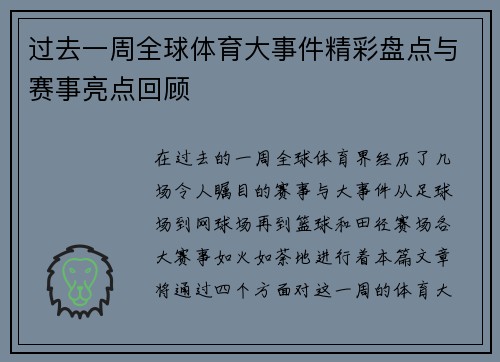 过去一周全球体育大事件精彩盘点与赛事亮点回顾 过去一周全球体育大事件精彩盘点与赛事亮点回顾