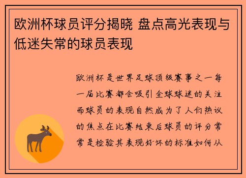 欧洲杯球员评分揭晓 盘点高光表现与低迷失常的球员表现 欧洲杯球员评分揭晓 盘点高光表现与低迷失常的球员表现
