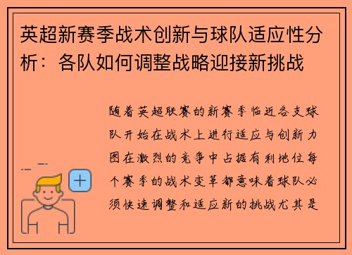 英超新赛季战术创新与球队适应性分析:各队如何调整战略迎接新挑战 英超新赛季战术创新与球队适应性分析:各队如何调整战略迎接新挑战