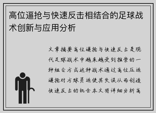 高位逼抢与快速反击相结合的足球战术创新与应用分析 高位逼抢与快速反击相结合的足球战术创新与应用分析