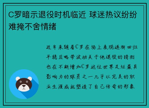 C罗暗示退役时机临近 球迷热议纷纷难掩不舍情绪 C罗暗示退役时机临近 球迷热议纷纷难掩不舍情绪