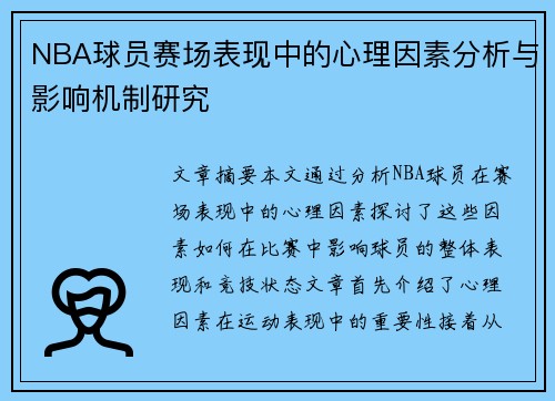 NBA球员赛场表现中的心理因素分析与影响机制研究 NBA球员赛场表现中的心理因素分析与影响机制研究