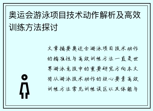 奥运会游泳项目技术动作解析及高效训练方法探讨 奥运会游泳项目技术动作解析及高效训练方法探讨