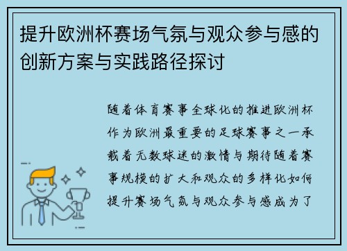 提升欧洲杯赛场气氛与观众参与感的创新方案与实践路径探讨 提升欧洲杯赛场气氛与观众参与感的创新方案与实践路径探讨