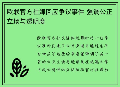 欧联官方社媒回应争议事件 强调公正立场与透明度 欧联官方社媒回应争议事件 强调公正立场与透明度