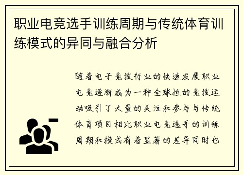 职业电竞选手训练周期与传统体育训练模式的异同与融合分析
