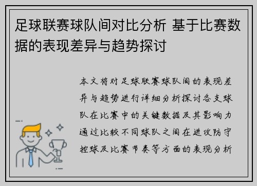 足球联赛球队间对比分析 基于比赛数据的表现差异与趋势探讨 足球联赛球队间对比分析 基于比赛数据的表现差异与趋势探讨