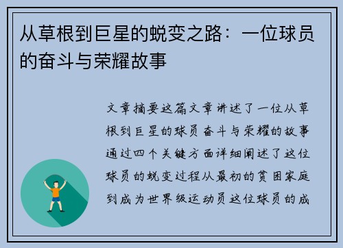 从草根到巨星的蜕变之路:一位球员的奋斗与荣耀故事 从草根到巨星的蜕变之路:一位球员的奋斗与荣耀故事