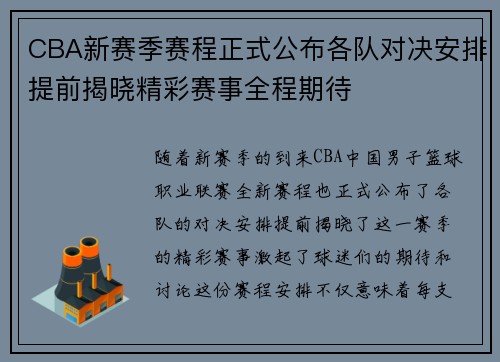 CBA新赛季赛程正式公布各队对决安排提前揭晓精彩赛事全程期待 CBA新赛季赛程正式公布各队对决安排提前揭晓精彩赛事全程期待