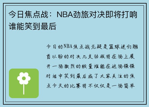 今日焦点战：NBA劲旅对决即将打响 谁能笑到最后