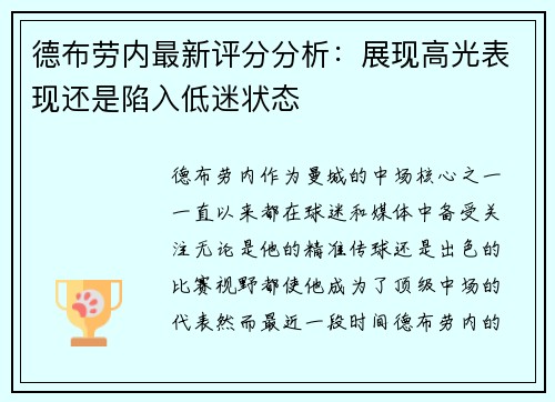 德布劳内最新评分分析：展现高光表现还是陷入低迷状态