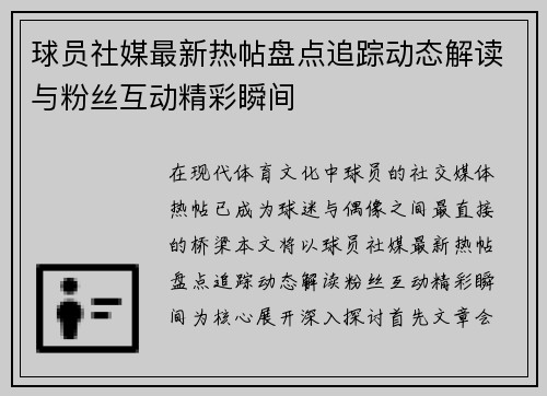球员社媒最新热帖盘点追踪动态解读与粉丝互动精彩瞬间