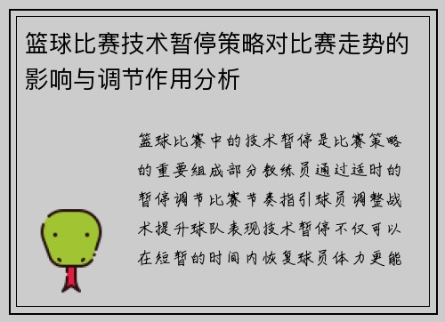篮球比赛技术暂停策略对比赛走势的影响与调节作用分析 篮球比赛技术暂停策略对比赛走势的影响与调节作用分析