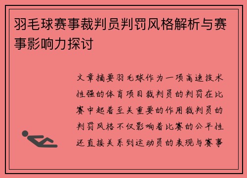 羽毛球赛事裁判员判罚风格解析与赛事影响力探讨 羽毛球赛事裁判员判罚风格解析与赛事影响力探讨