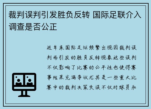裁判误判引发胜负反转 国际足联介入调查是否公正 裁判误判引发胜负反转 国际足联介入调查是否公正