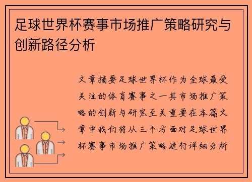 足球世界杯赛事市场推广策略研究与创新路径分析 足球世界杯赛事市场推广策略研究与创新路径分析