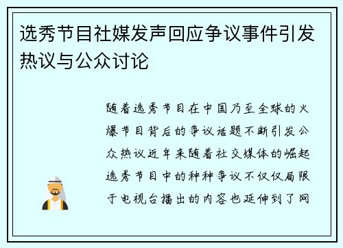 选秀节目社媒发声回应争议事件引发热议与公众讨论 选秀节目社媒发声回应争议事件引发热议与公众讨论