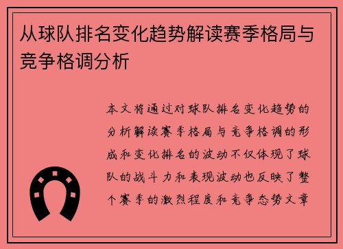 从球队排名变化趋势解读赛季格局与竞争格调分析 从球队排名变化趋势解读赛季格局与竞争格调分析