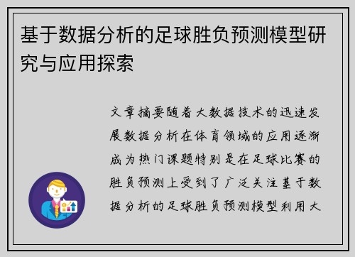 基于数据分析的足球胜负预测模型研究与应用探索 基于数据分析的足球胜负预测模型研究与应用探索