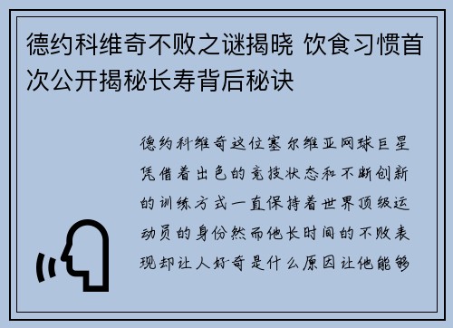 德约科维奇不败之谜揭晓 饮食习惯首次公开揭秘长寿背后秘诀