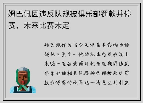姆巴佩因违反队规被俱乐部罚款并停赛，未来比赛未定