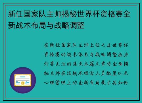 新任国家队主帅揭秘世界杯资格赛全新战术布局与战略调整