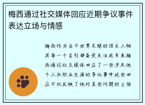 梅西通过社交媒体回应近期争议事件表达立场与情感 梅西通过社交媒体回应近期争议事件表达立场与情感