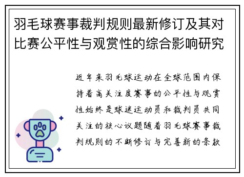 羽毛球赛事裁判规则最新修订及其对比赛公平性与观赏性的综合影响研究
