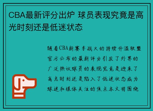 CBA最新评分出炉 球员表现究竟是高光时刻还是低迷状态