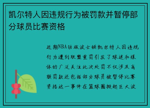 凯尔特人因违规行为被罚款并暂停部分球员比赛资格