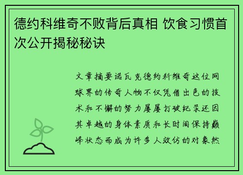 德约科维奇不败背后真相 饮食习惯首次公开揭秘秘诀