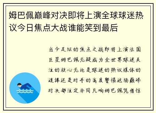 姆巴佩巅峰对决即将上演全球球迷热议今日焦点大战谁能笑到最后