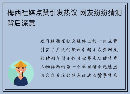 梅西社媒点赞引发热议 网友纷纷猜测背后深意