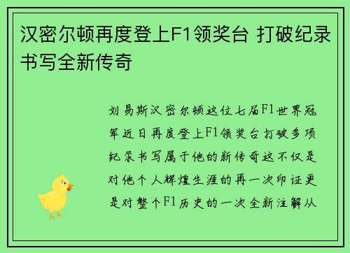 汉密尔顿再度登上F1领奖台 打破纪录书写全新传奇