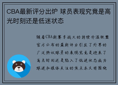 CBA最新评分出炉 球员表现究竟是高光时刻还是低迷状态