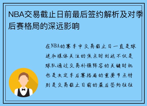 NBA交易截止日前最后签约解析及对季后赛格局的深远影响