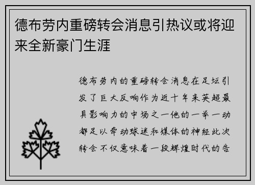 德布劳内重磅转会消息引热议或将迎来全新豪门生涯