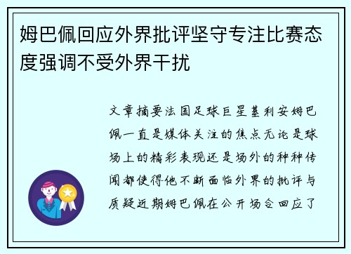 姆巴佩回应外界批评坚守专注比赛态度强调不受外界干扰