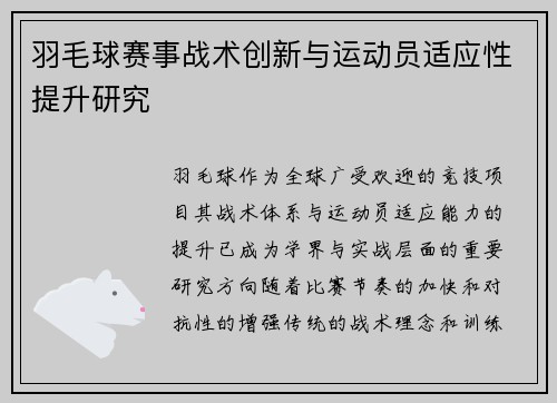 羽毛球赛事战术创新与运动员适应性提升研究