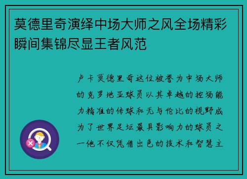 莫德里奇演绎中场大师之风全场精彩瞬间集锦尽显王者风范