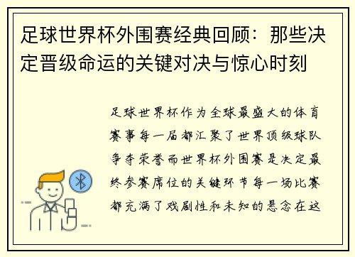 足球世界杯外围赛经典回顾：那些决定晋级命运的关键对决与惊心时刻