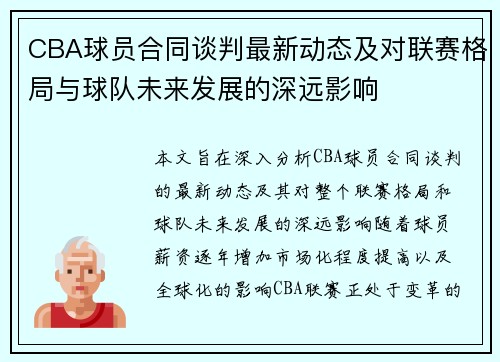 CBA球员合同谈判最新动态及对联赛格局与球队未来发展的深远影响