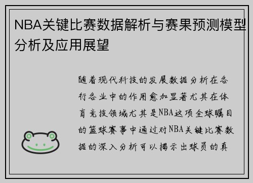 NBA关键比赛数据解析与赛果预测模型分析及应用展望