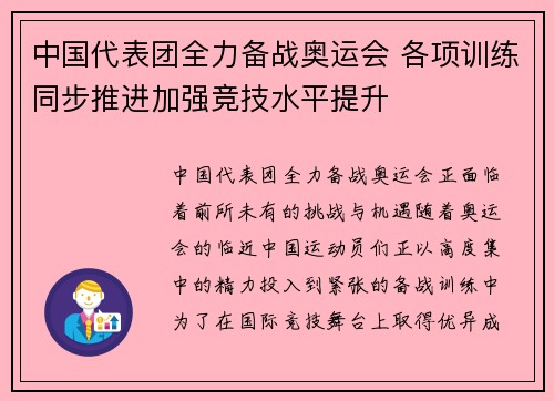 中国代表团全力备战奥运会 各项训练同步推进加强竞技水平提升 中国代表团全力备战奥运会 各项训练同步推进加强竞技水平提升