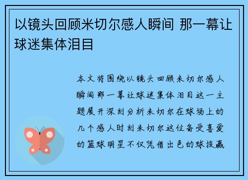 以镜头回顾米切尔感人瞬间 那一幕让球迷集体泪目
